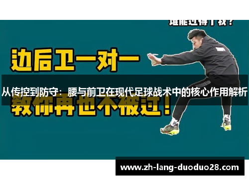 从传控到防守：腰与前卫在现代足球战术中的核心作用解析