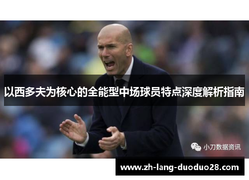 以西多夫为核心的全能型中场球员特点深度解析指南