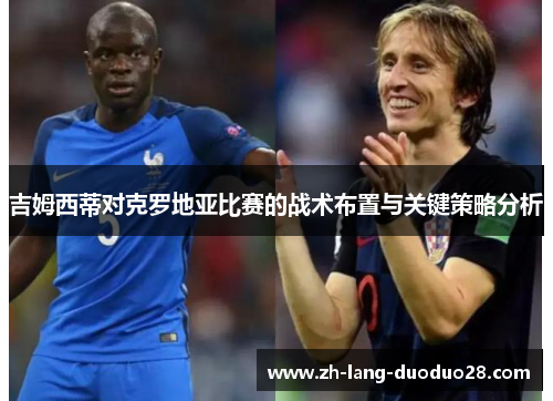 吉姆西蒂对克罗地亚比赛的战术布置与关键策略分析