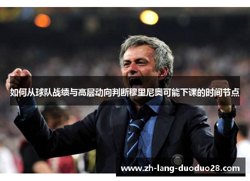 如何从球队战绩与高层动向判断穆里尼奥可能下课的时间节点 如何从球队战绩与高层动向判断穆里尼奥可能下课的时间节点
