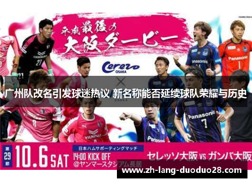 广州队改名引发球迷热议 新名称能否延续球队荣耀与历史