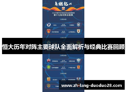 恒大历年对阵主要球队全面解析与经典比赛回顾 恒大历年对阵主要球队全面解析与经典比赛回顾