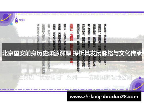 北京国安前身历史渊源深厚 探析其发展脉络与文化传承 北京国安前身历史渊源深厚 探析其发展脉络与文化传承