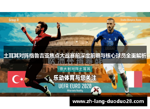 土耳其对阵格鲁吉亚焦点大战赛前深度前瞻与核心球员全面解析 土耳其对阵格鲁吉亚焦点大战赛前深度前瞻与核心球员全面解析