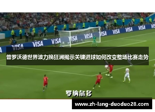 普罗沃德世界波力挽狂澜揭示关键进球如何改变整场比赛走势