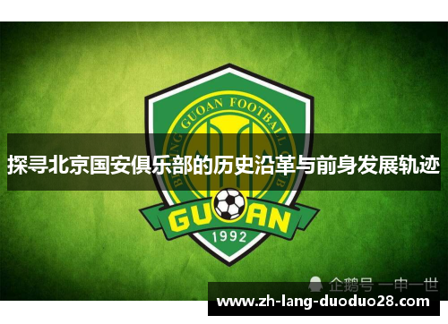 探寻北京国安俱乐部的历史沿革与前身发展轨迹 探寻北京国安俱乐部的历史沿革与前身发展轨迹