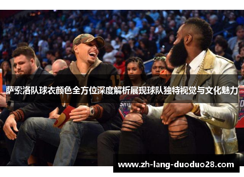 萨索洛队球衣颜色全方位深度解析展现球队独特视觉与文化魅力