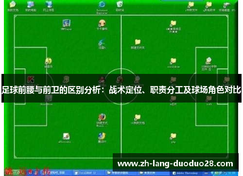 足球前腰与前卫的区别分析：战术定位、职责分工及球场角色对比