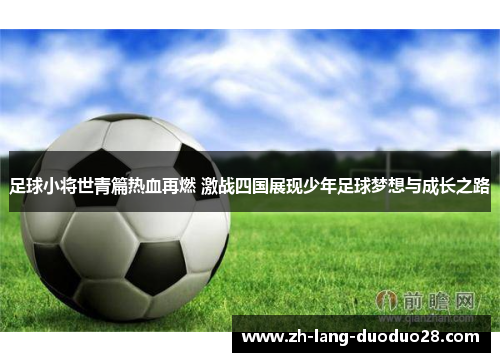 足球小将世青篇热血再燃 激战四国展现少年足球梦想与成长之路