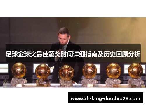 足球金球奖最佳颁奖时间详细指南及历史回顾分析