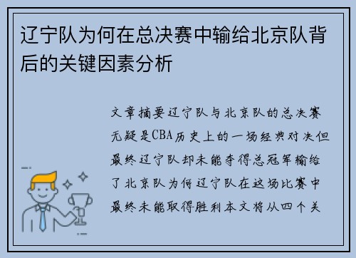 辽宁队为何在总决赛中输给北京队背后的关键因素分析