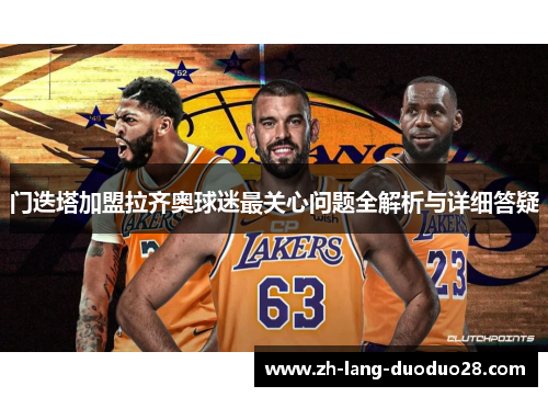 门迭塔加盟拉齐奥球迷最关心问题全解析与详细答疑