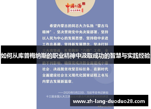 如何从库普梅纳斯的职业精神中汲取成功的智慧与实践经验