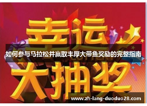 如何参与马拉松并赢取丰厚大带鱼奖励的完整指南
