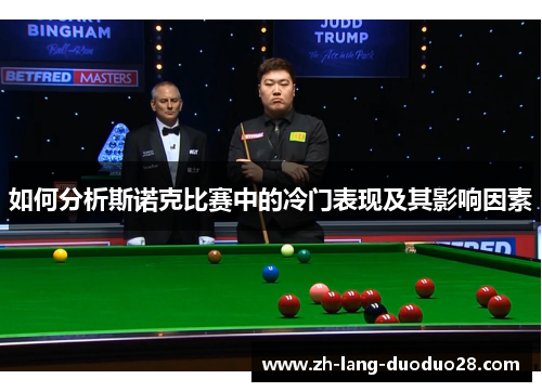 如何分析斯诺克比赛中的冷门表现及其影响因素