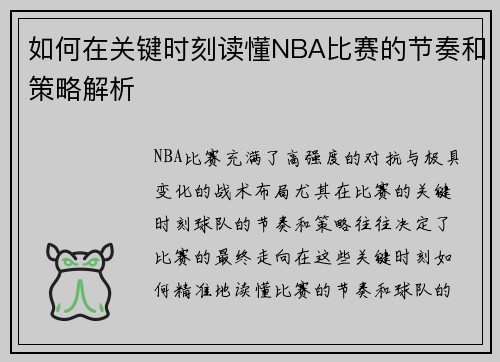 如何在关键时刻读懂NBA比赛的节奏和策略解析 如何在关键时刻读懂NBA比赛的节奏和策略解析