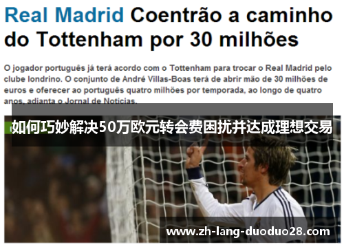 如何巧妙解决50万欧元转会费困扰并达成理想交易 如何巧妙解决50万欧元转会费困扰并达成理想交易