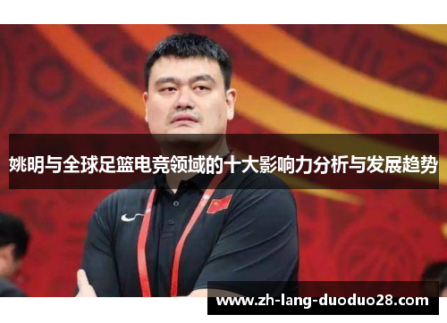 姚明与全球足篮电竞领域的十大影响力分析与发展趋势