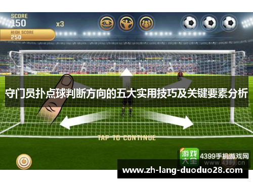 守门员扑点球判断方向的五大实用技巧及关键要素分析