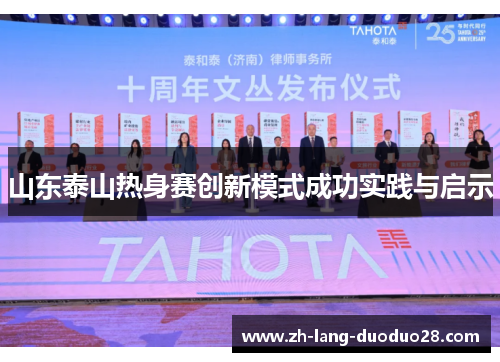 山东泰山热身赛创新模式成功实践与启示
