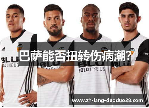 巴萨能否扭转伤病潮？