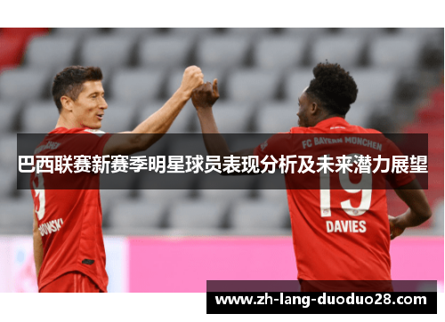 巴西联赛新赛季明星球员表现分析及未来潜力展望