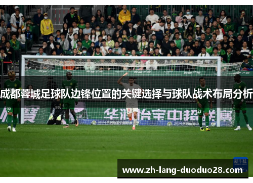 成都蓉城足球队边锋位置的关键选择与球队战术布局分析
