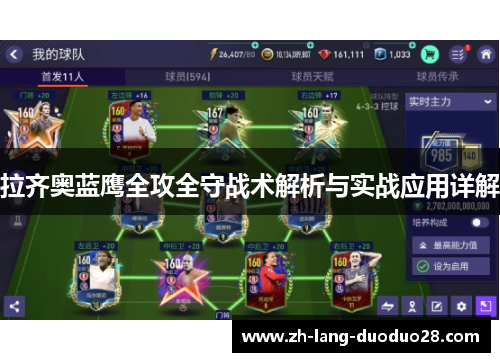拉齐奥蓝鹰全攻全守战术解析与实战应用详解