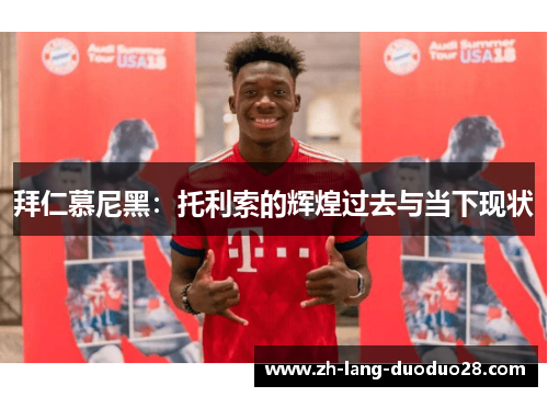 拜仁慕尼黑:托利索的辉煌过去与当下现状 拜仁慕尼黑:托利索的辉煌过去与当下现状