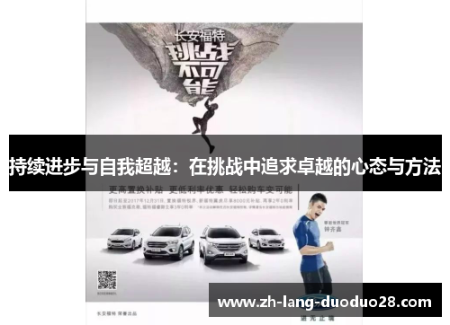 持续进步与自我超越：在挑战中追求卓越的心态与方法