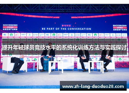 提升年轻球员竞技水平的系统化训练方法与实践探讨