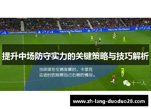 提升中场防守实力的关键策略与技巧解析
