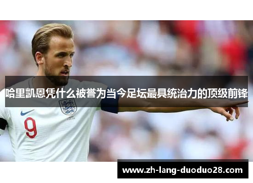 哈里凯恩凭什么被誉为当今足坛最具统治力的顶级前锋