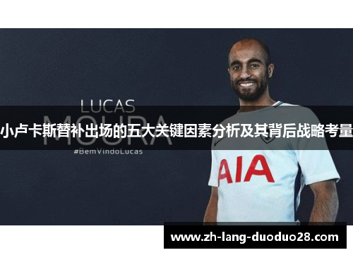 小卢卡斯替补出场的五大关键因素分析及其背后战略考量