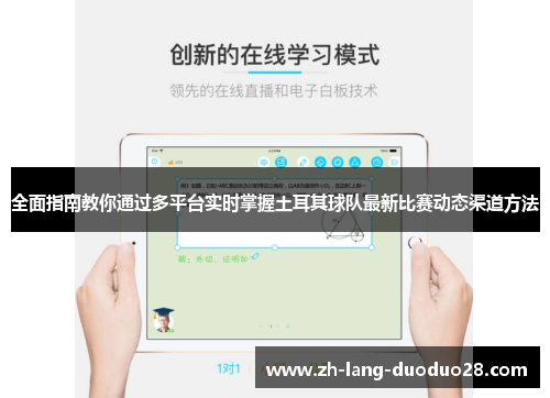 全面指南教你通过多平台实时掌握土耳其球队最新比赛动态渠道方法