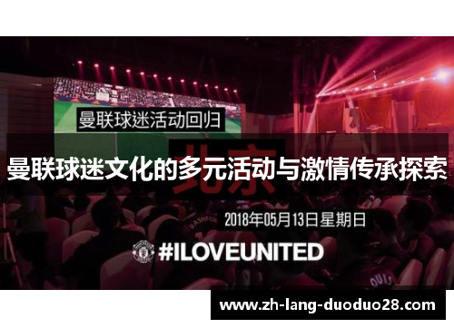 曼联球迷文化的多元活动与激情传承探索