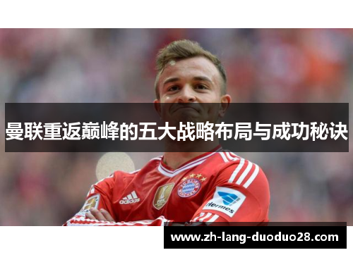曼联重返巅峰的五大战略布局与成功秘诀 曼联重返巅峰的五大战略布局与成功秘诀
