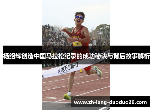 杨绍辉创造中国马拉松纪录的成功秘诀与背后故事解析 杨绍辉创造中国马拉松纪录的成功秘诀与背后故事解析
