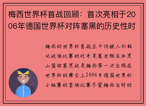 梅西世界杯首战回顾：首次亮相于2006年德国世界杯对阵塞黑的历史性时刻