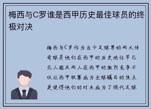 梅西与C罗谁是西甲历史最佳球员的终极对决 梅西与C罗谁是西甲历史最佳球员的终极对决