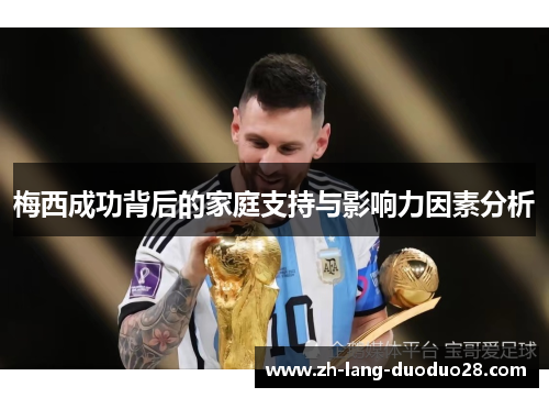 梅西成功背后的家庭支持与影响力因素分析 梅西成功背后的家庭支持与影响力因素分析