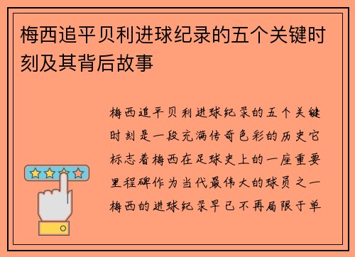 梅西追平贝利进球纪录的五个关键时刻及其背后故事
