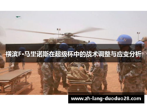 横滨F·马里诺斯在超级杯中的战术调整与应变分析