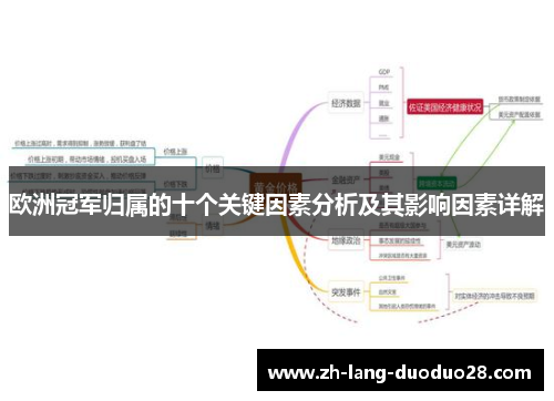 欧洲冠军归属的十个关键因素分析及其影响因素详解 欧洲冠军归属的十个关键因素分析及其影响因素详解