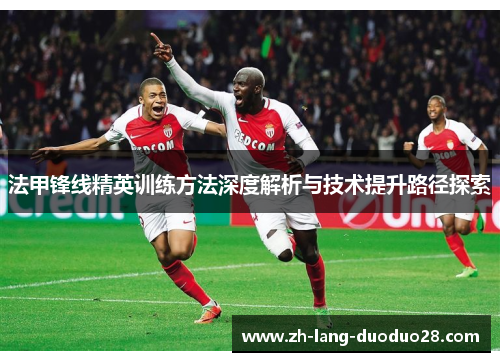法甲锋线精英训练方法深度解析与技术提升路径探索