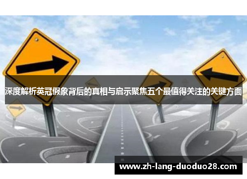 深度解析英冠假象背后的真相与启示聚焦五个最值得关注的关键方面