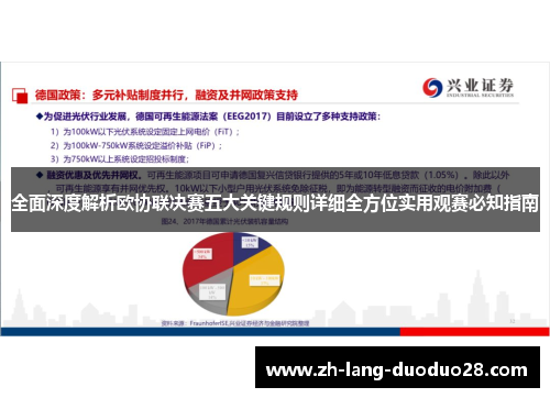 全面深度解析欧协联决赛五大关键规则详细全方位实用观赛必知指南