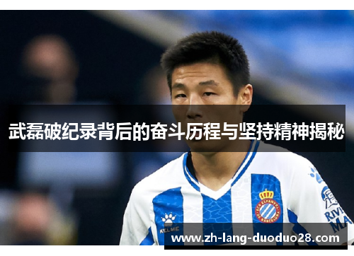 武磊破纪录背后的奋斗历程与坚持精神揭秘