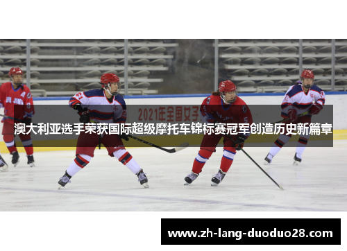 澳大利亚选手荣获国际超级摩托车锦标赛冠军创造历史新篇章