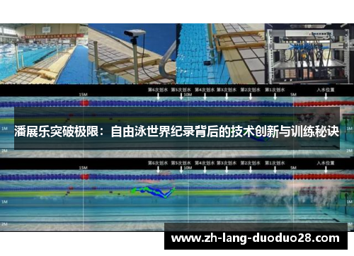 潘展乐突破极限：自由泳世界纪录背后的技术创新与训练秘诀